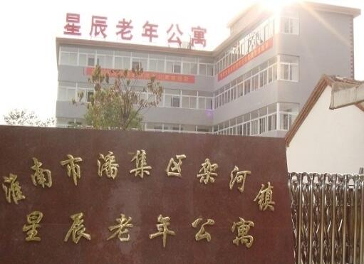淮南潘集区架河镇星辰老年公寓_淮南残疾人老年护理院,淮南残疾人老年护理院在哪里