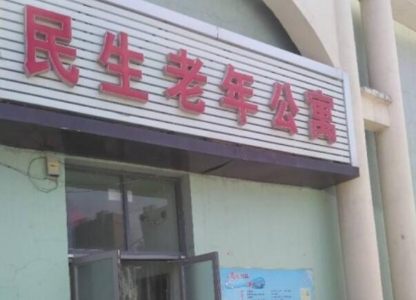 济宁民生老年公寓_济宁低端老年公寓,济宁低端老年公寓地址