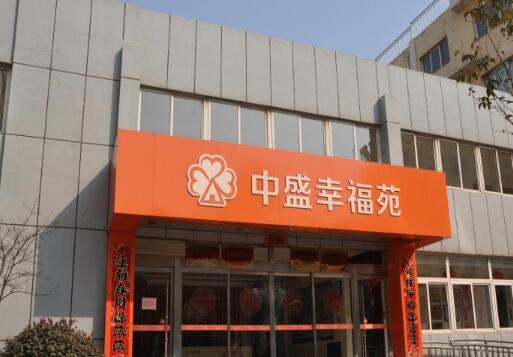 日照中盛幸福苑_日照低端养老院地址,日照养老机构有哪些