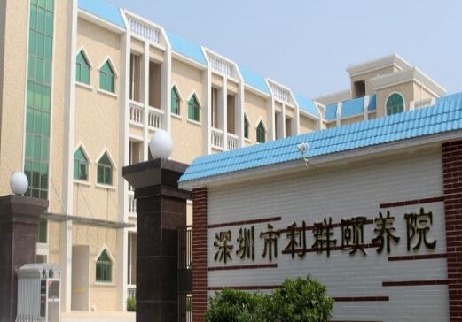 深圳市利群颐养院环境图片