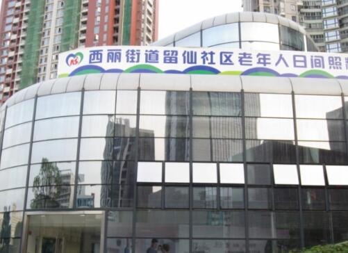 西丽留仙老年人日间照料中心_深圳医养结合老年公寓费用