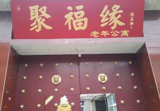 开封聚福缘老年呵护中心_开封包吃包住养老院,开封附近养老院