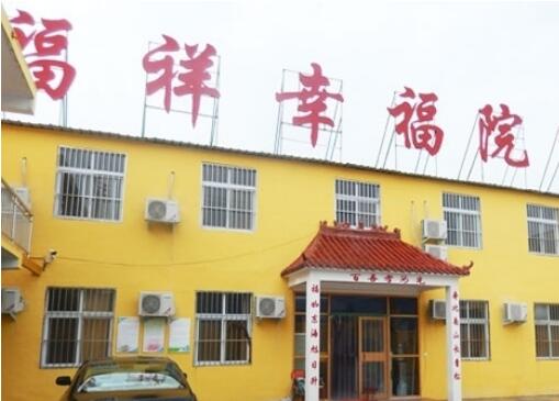 濮阳瑞福祥幸福院