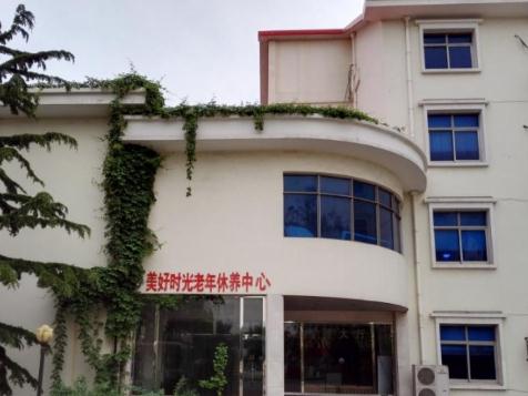 北戴河美好时光老年休养中心_秦皇岛周边养老社区,秦皇岛养老机构排行榜