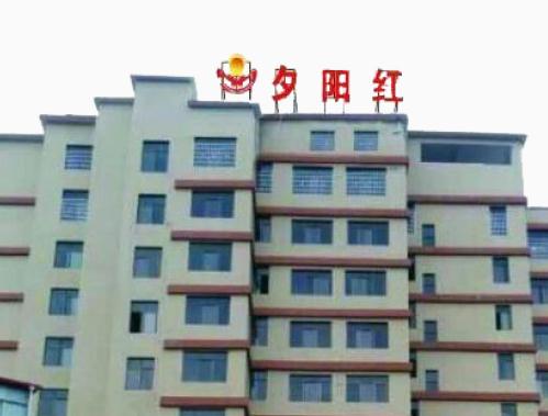 南康区夕阳红老年公寓_赣州市最贵养老社区怎么样,赣州养老项目