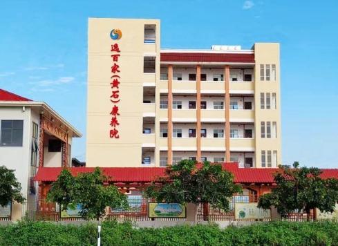 逸百家（黄石）康养院_莆田较好的老年护理院怎么样,莆田老年大学百度百科