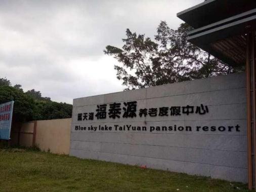深圳福泰源养老院价格多少钱？