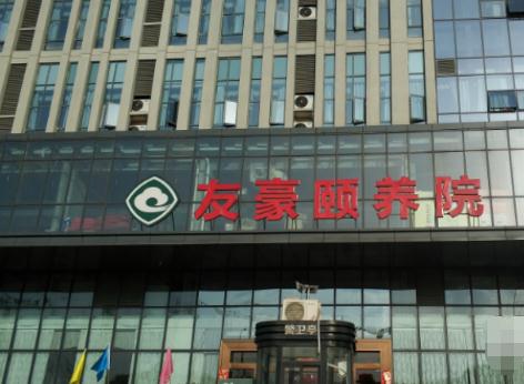 南充友豪颐养院