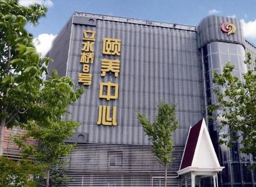 北京华方经典立水桥颐养中心图片、价格、地址等查询！