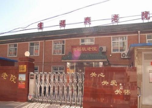 北京市海淀区有福敬老院地址、价格、服务内容等查询！