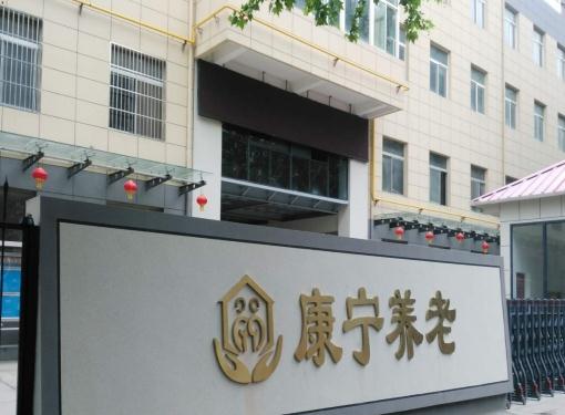 西安市高陵区康宁老年公寓_西安中上等养老院价格一览表,西安中颐养老院