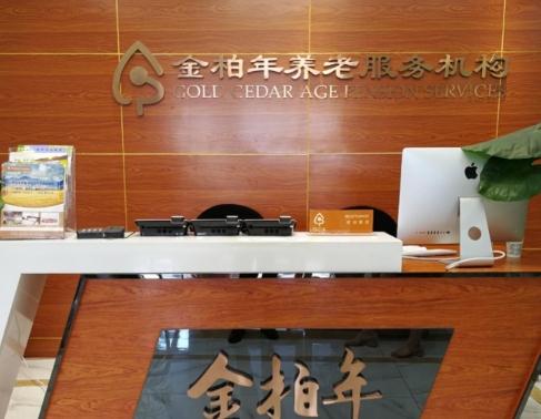 金柏年养老服务机构怎么样（金柏年养老服务机构地址、价格）
