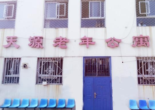 天津天源老年公寓怎么样、地址、价格等查询！