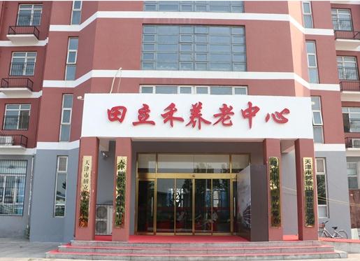 天津田立禾养老中心收费标准、地址、简介等查询！