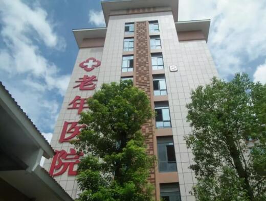 福州仓山国德老年医院_福州五星级老年公寓收费价格表