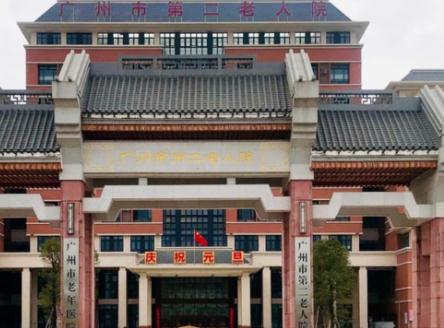 广州市第二老人院