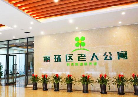 广州市海珠区老人公寓