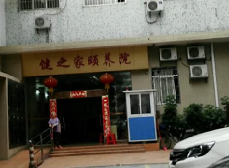 广州市海珠区健之家颐养院