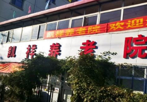 天津市北辰区凯祥养老院