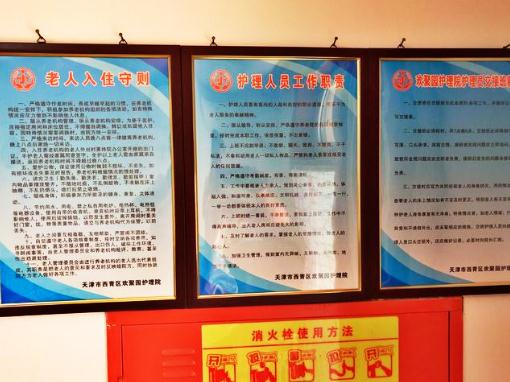 天津市西青区欢聚园护理院