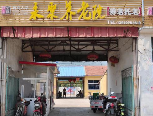 北京市延庆区永聚养老院