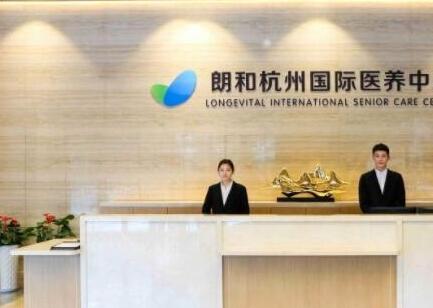 杭州朗和国际医养中心