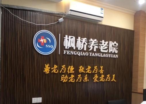 重庆枫桥养老院