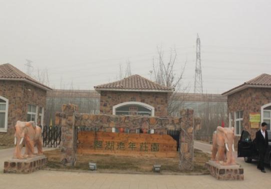 北京医疗条件较好的养老院(翠湖老年庄园)