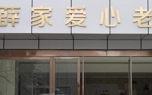 薛家爱心老年公寓_常州8000元养老社区名单,常州市区养老院有哪些