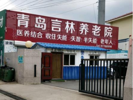 青岛包吃包住养老院