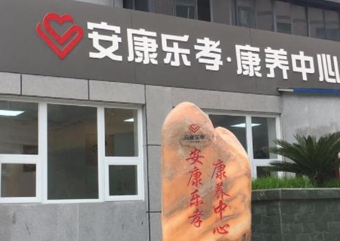 成都安康乐孝康养中心