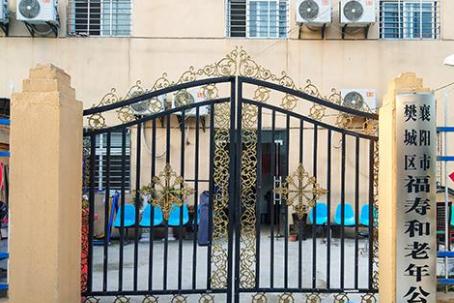 襄阳福寿和老年公寓环境图片