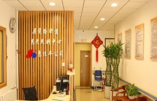 北京市西城区展览路街道百万庄养老照料中心