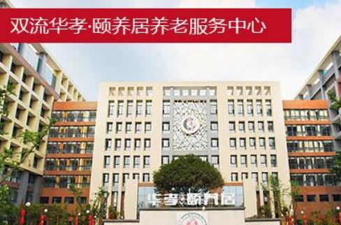 成都华孝颐养居_成都交通方便老年护理院一般多少钱费用
