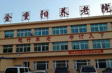 沈阳市金重阳养老院_沈阳医养一体老年公寓有哪几家