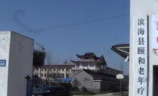 滨海县颐和养老护理院_盐城豪华老年公寓,盐城豪华老年公寓价格