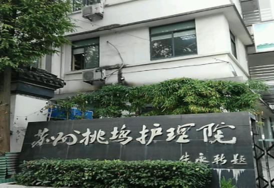 苏州桃坞护理院_苏州养老社区怎么样,苏州社区养老保险