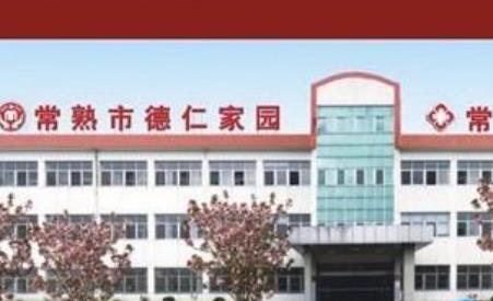常熟德仁护理院_苏州3000-5000养老院电话