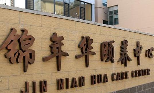 潍坊锦年华颐养中心_潍坊豪华养老院,潍坊最高档养老院在哪