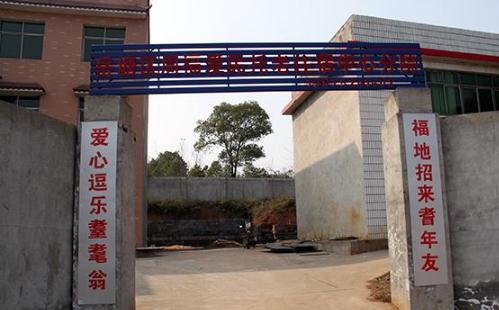 周福爱民托老住宿中心_湘潭老年痴呆照护老年公寓地址在哪