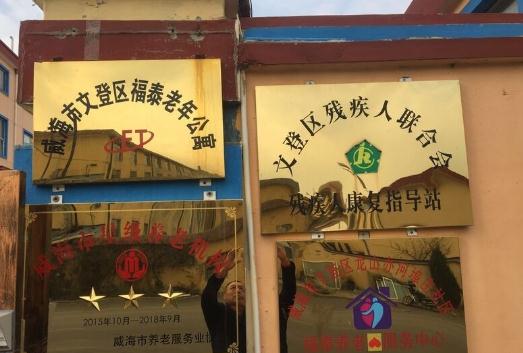 威海市文登区福泰老年公寓_威海临终关怀养老社区收费价格表,威海临终关怀养老院