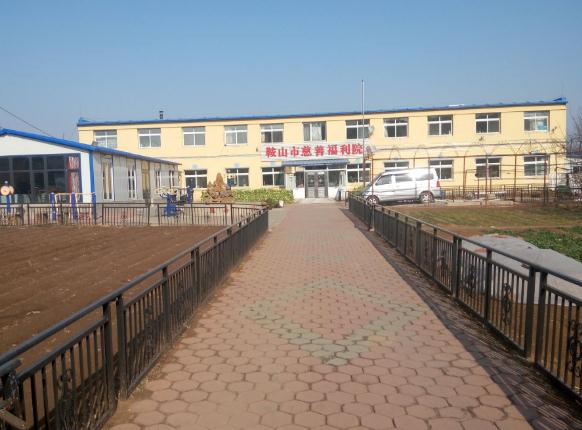 鞍山市铁东区慈善福利院_鞍山医养结合养老院,鞍山医养结合养老院电话
