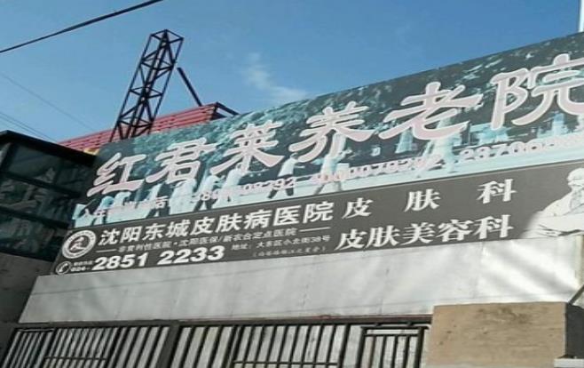 和平区红君莱养老院_沈阳医养一体老年公寓哪个好,沈阳市内养老院