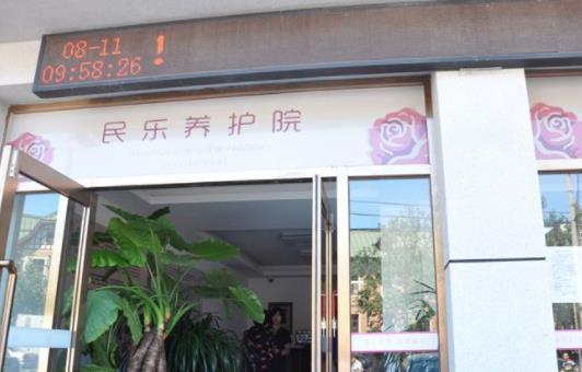 大连市民乐养老院环境图片