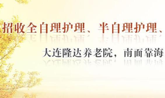 大连隆达养老院_大连3000元左右老年公寓哪家好