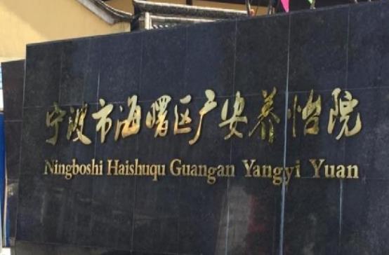 宁波顶级老年护理院排名前十,宁波老年病医院