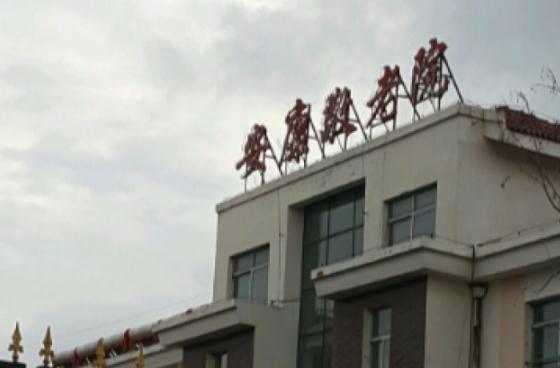 青岛经济技术开发区安康敬老院