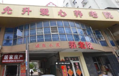 青岛李沧允升爱心养老院_青岛全护理养老院收费价格表,青岛的养老院怎么收费
