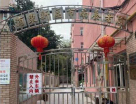上海浦东市南养老院