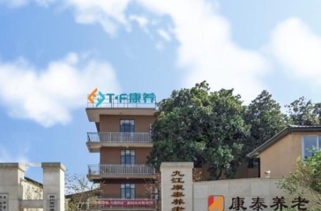 九江康泰养老院